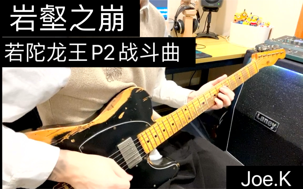 [图]【原神】电吉他演奏《岩壑之崩》-若陀龙王二阶段战斗音乐-guitar by Joe