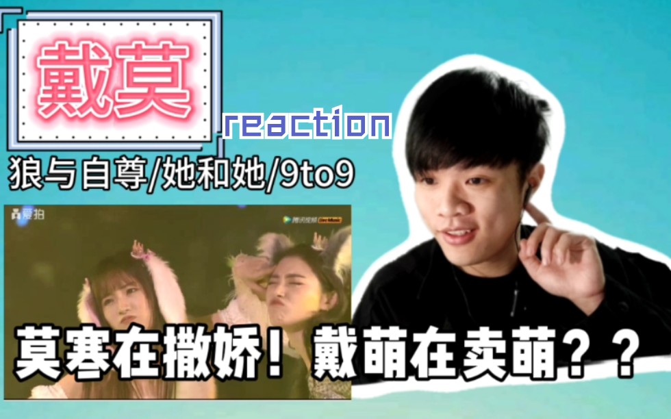 【戴莫舞台reaction】天呐这个戴萌在卖萌!戴莫大法果然好.SNH48/戴萌/莫寒/狼与自尊/她和她/9 to 9哔哩哔哩bilibili