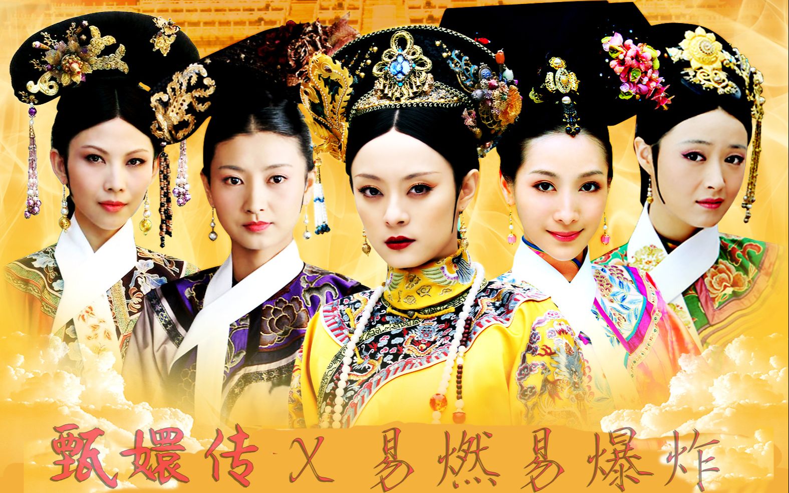 易燃易爆炸之甄嬛传后宫女子群像