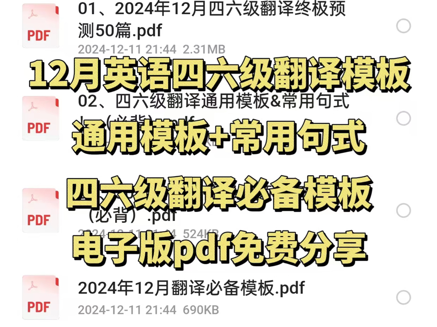 【免费分享】12月英语四六级翻译模板,通用模板和常用句式,四六级必备模板,电子版免费分享!哔哩哔哩bilibili