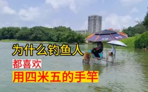 Download Video: 为什么钓鱼人都喜欢用4米5手竿