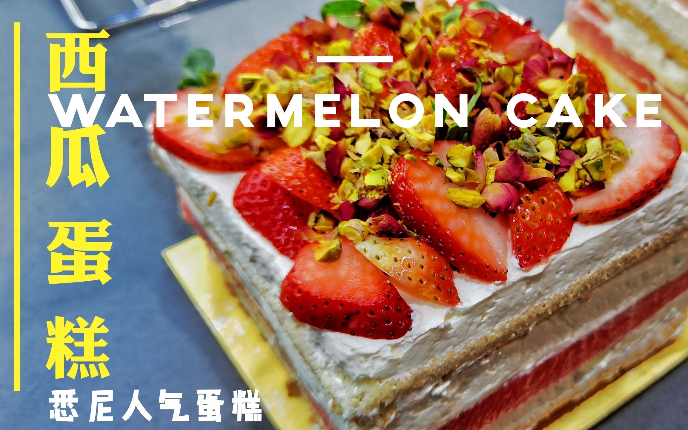 悉尼人气西瓜蛋糕