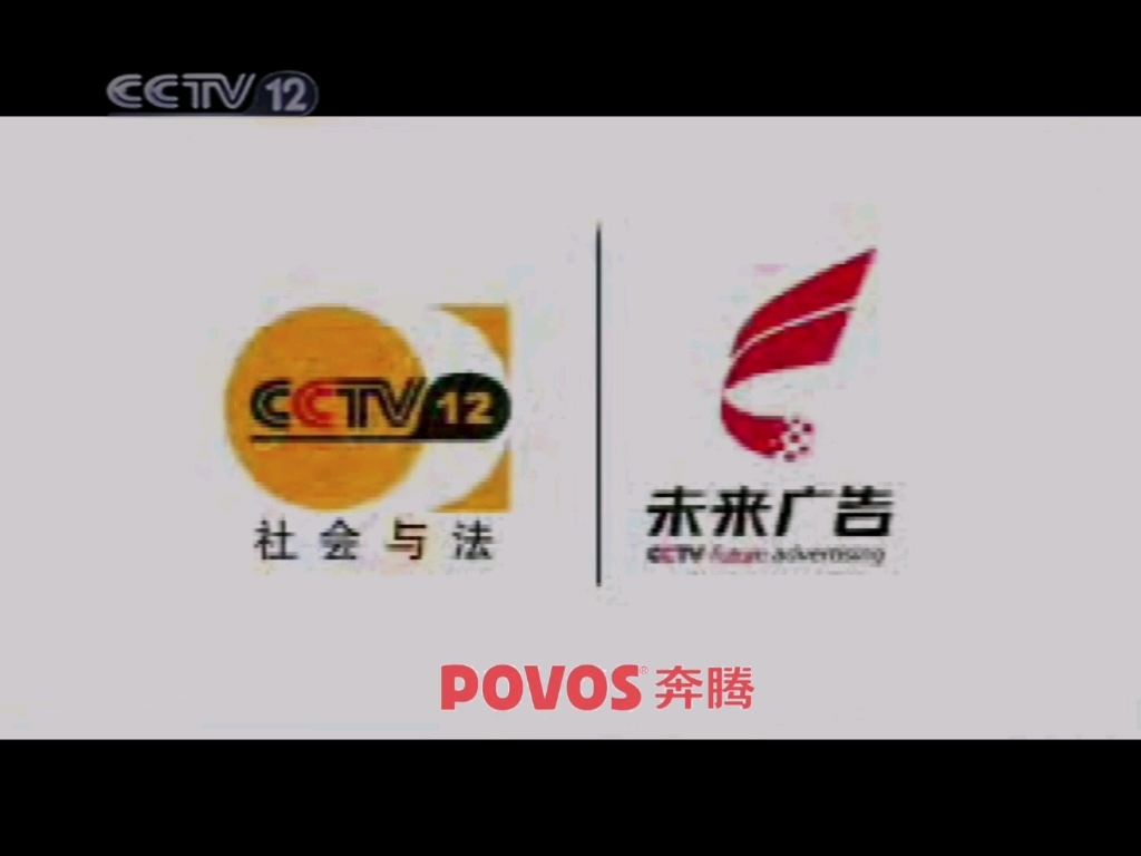 cctv12广告2008 07图片