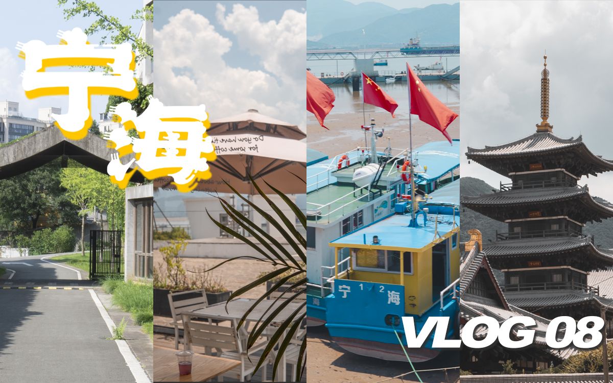 [图]宁海旅行vlog ｜和最好的朋友一起去海边吧｜自驾宁海