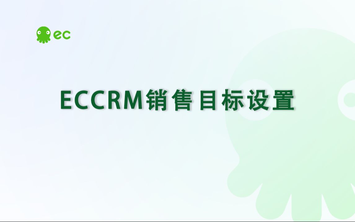 【ECCRM产品指引】销售目标设置哔哩哔哩bilibili