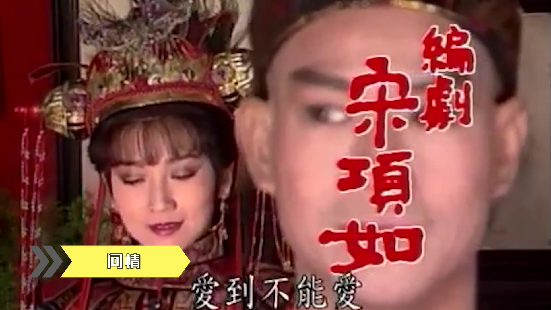 赵雅芝郑少秋戏说乾隆主题曲这首问情好有年代感真好听