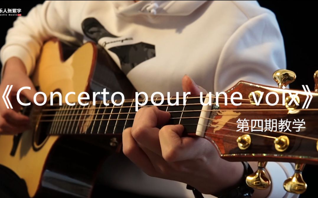 [图]【教学视频】翻弹《Concerto pour une voix》-《天使之声协奏曲》第四期教学分享