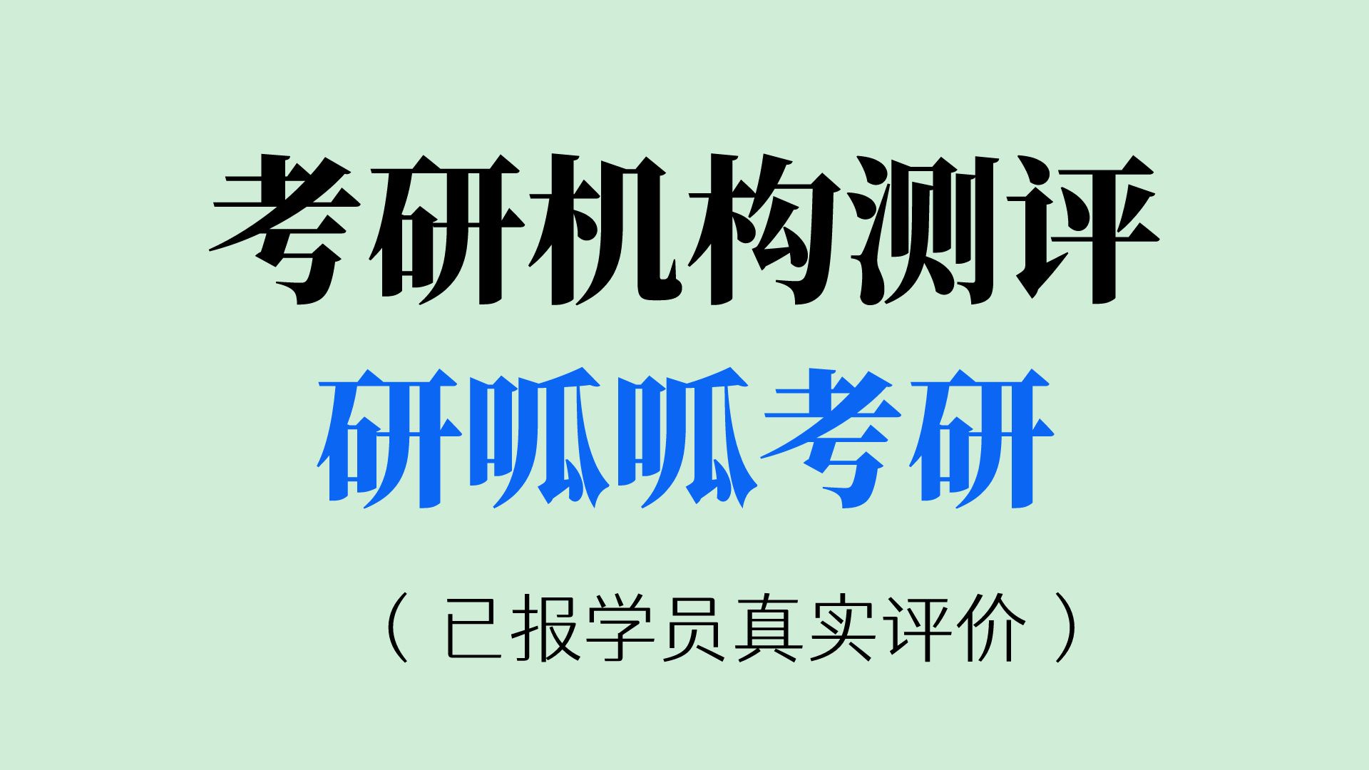 考研机构测评之研呱呱,值得报班吗?我想让更多知道真实的情况!(真实测评与反馈)哔哩哔哩bilibili