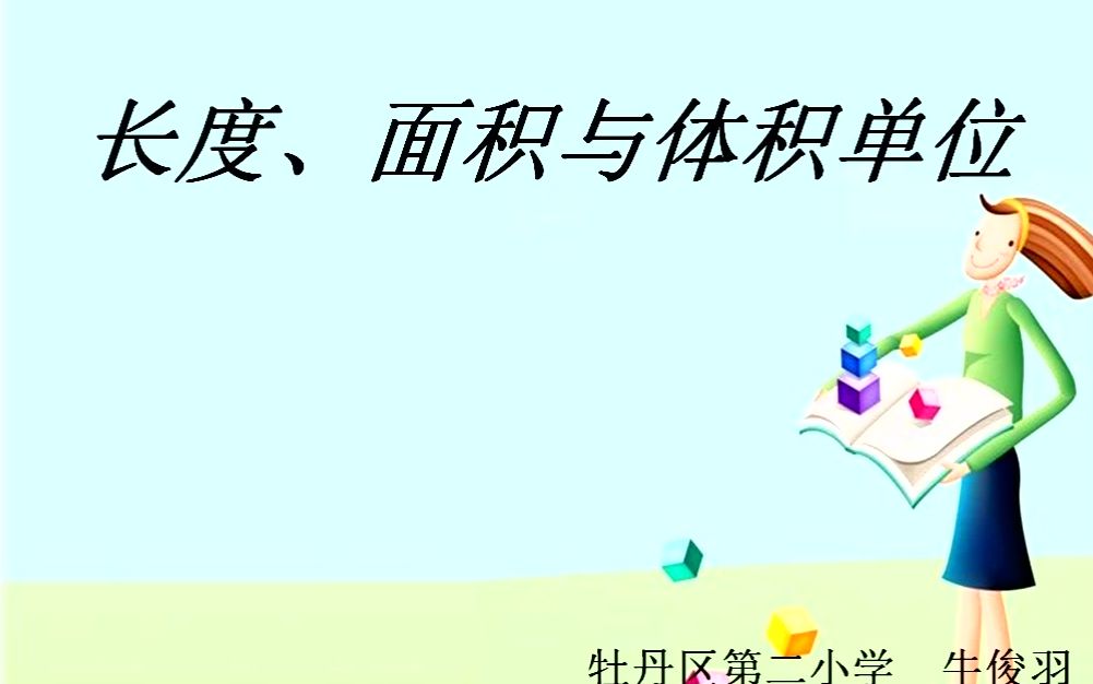 小六数学0506第五节《长度、面积与体积单位》哔哩哔哩bilibili