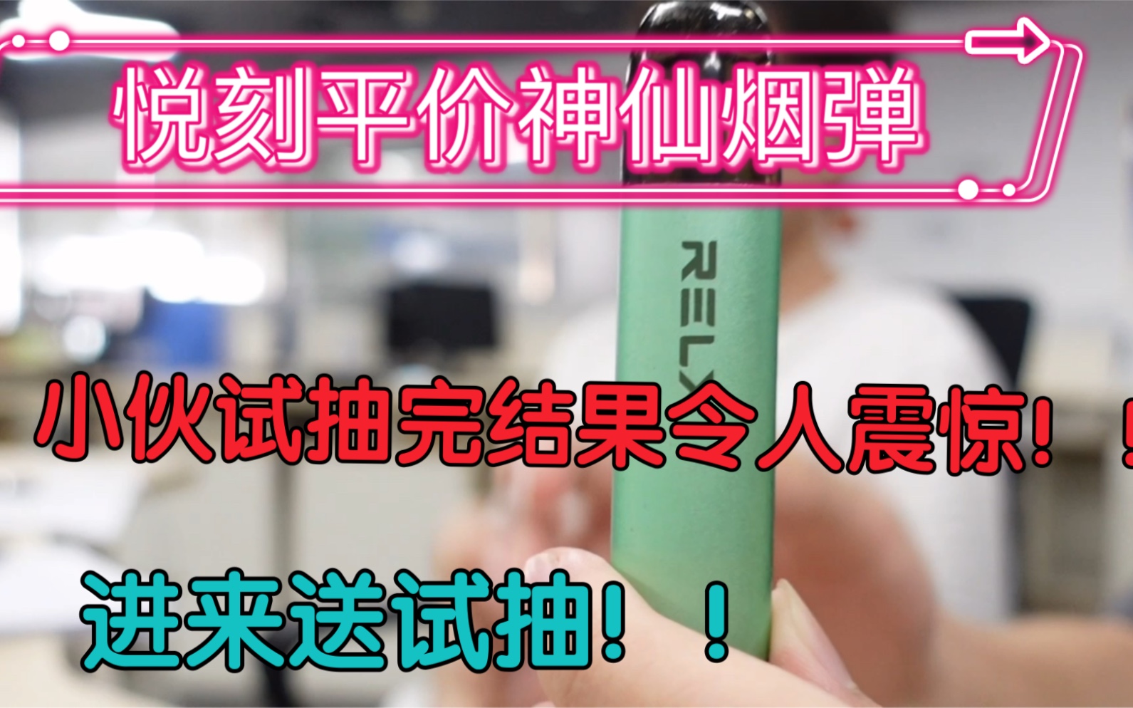 悦刻 柚子 平价通用烟弹真实测评! 小伙抽完结果令人震惊!!哔哩哔哩bilibili