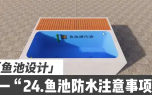 下载视频: 鱼池的防水应该这么做