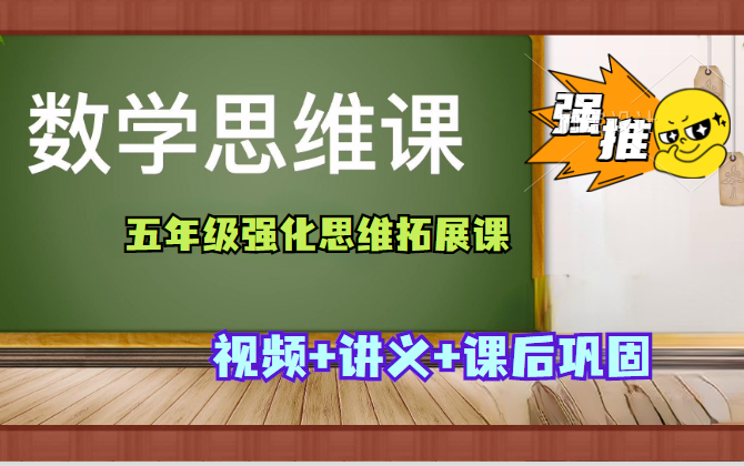 [图]【5年级思维拓展课】小阶段强化思维拓展课 1--6年级全集600节  视频+讲义+课后巩固