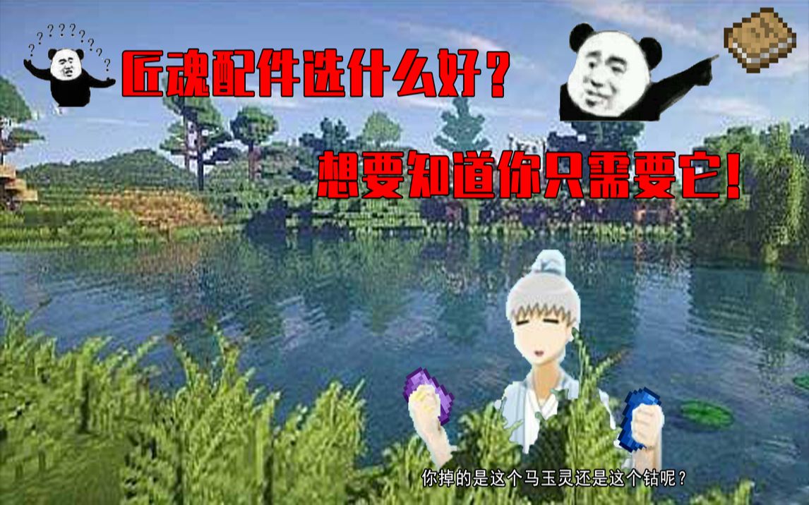 我的世界:匠魂配件选什么好?想要知道你只需要它!哔哩哔哩bilibili