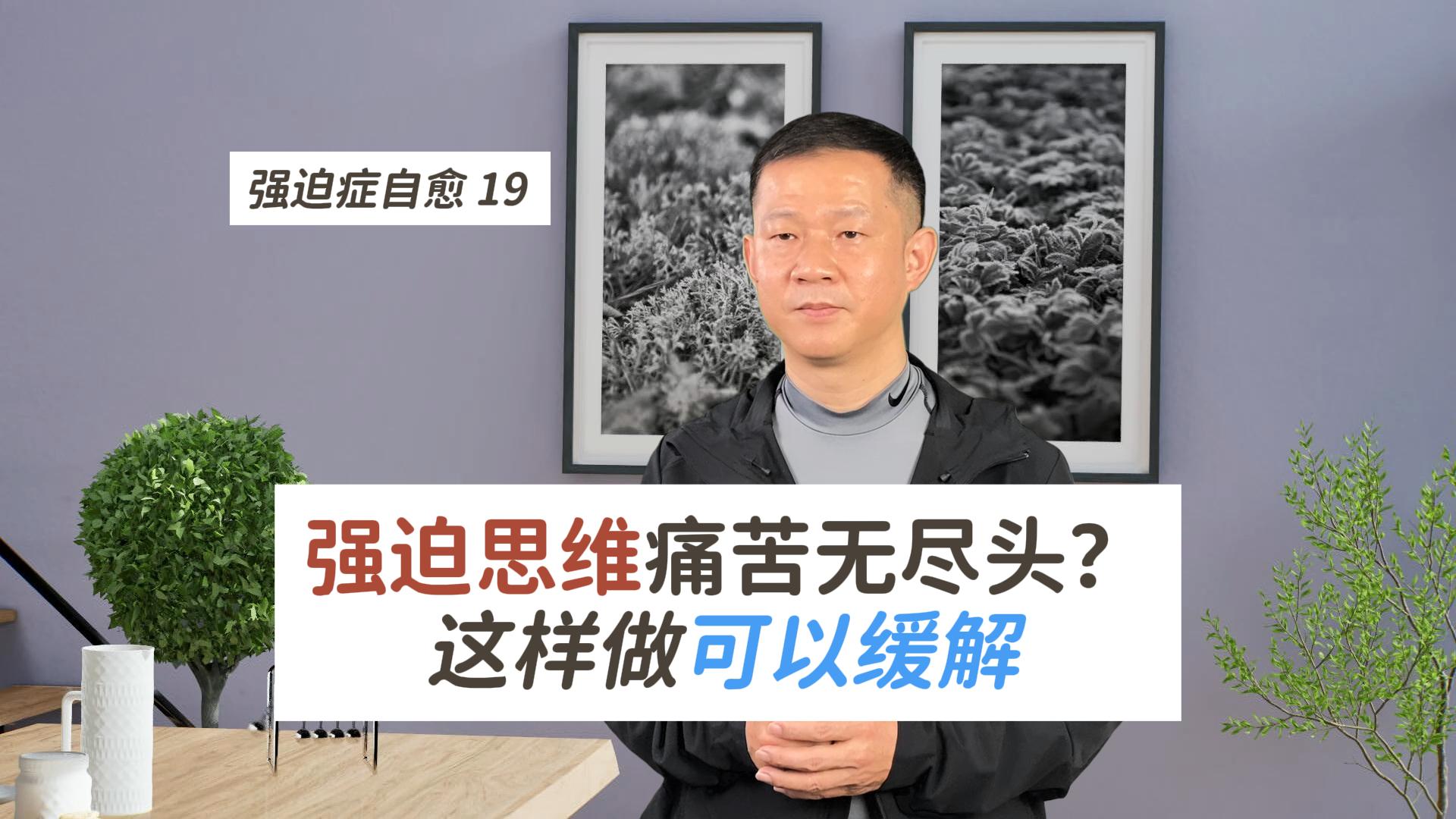 强迫症自愈19 强迫思维痛苦无尽头?这样做可以缓解