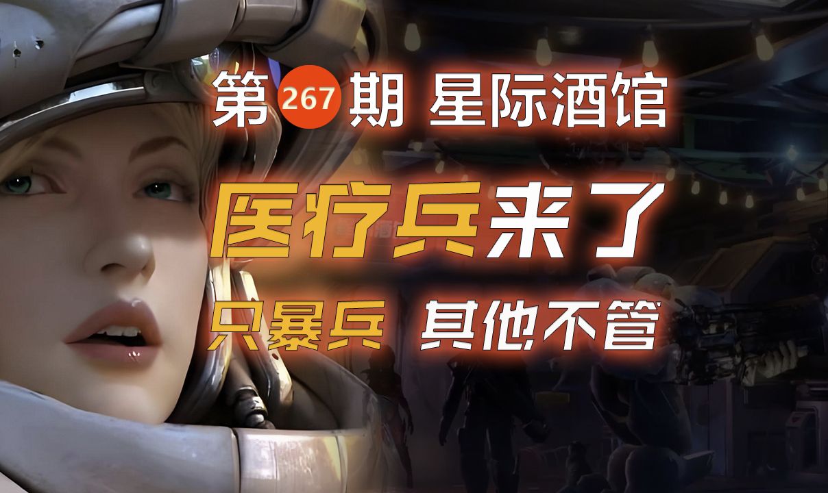 第 267 期 星际酒馆 医疗兵 暴兵流 主打一个人多力量大