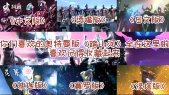 奥特曼版踏山河合集，一次录个爽