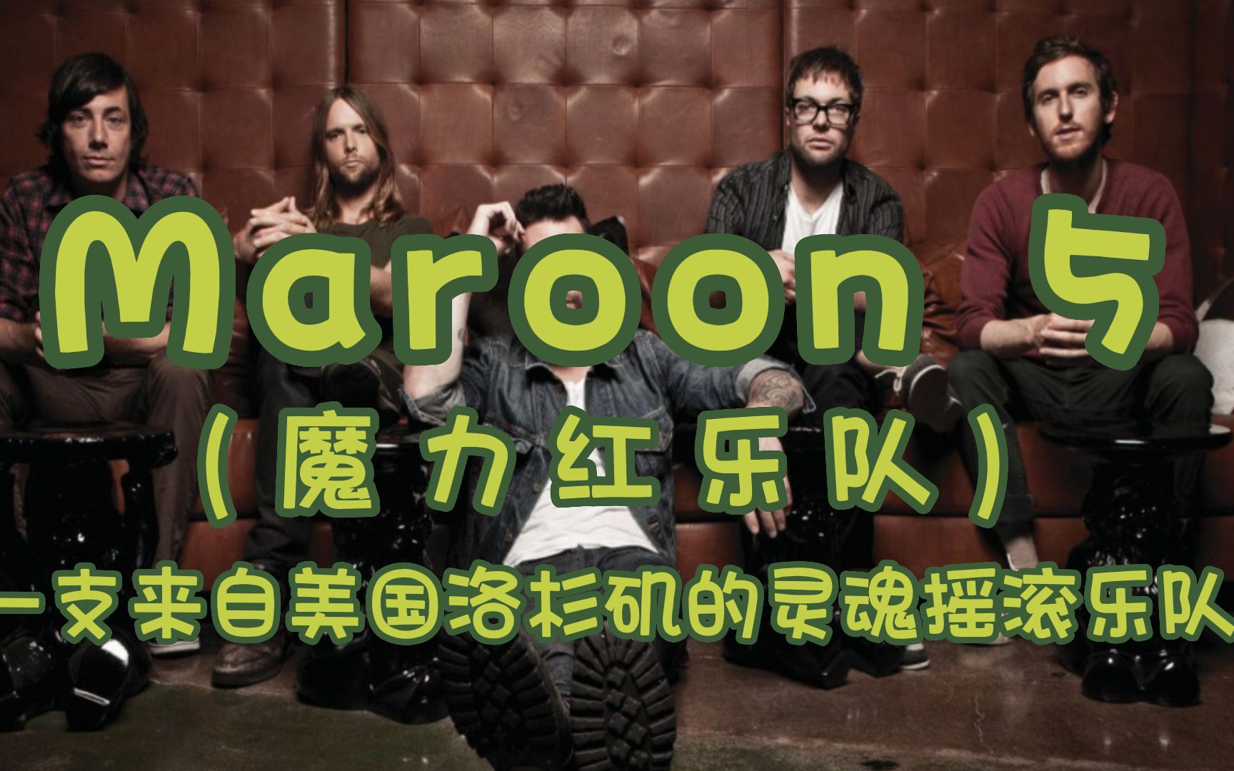 魔力红乐队(Maroon 5)哔哩哔哩bilibili