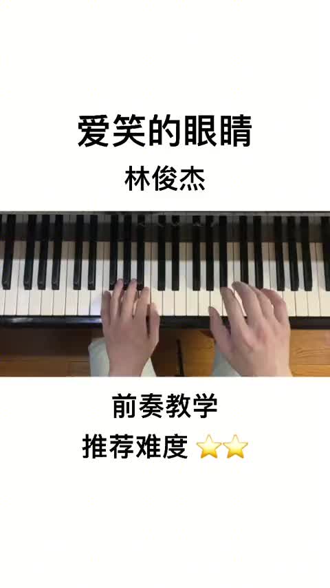 爱笑的眼睛前奏教学钢琴五线谱简谱林俊杰钢琴教学哔哩哔哩bilibili