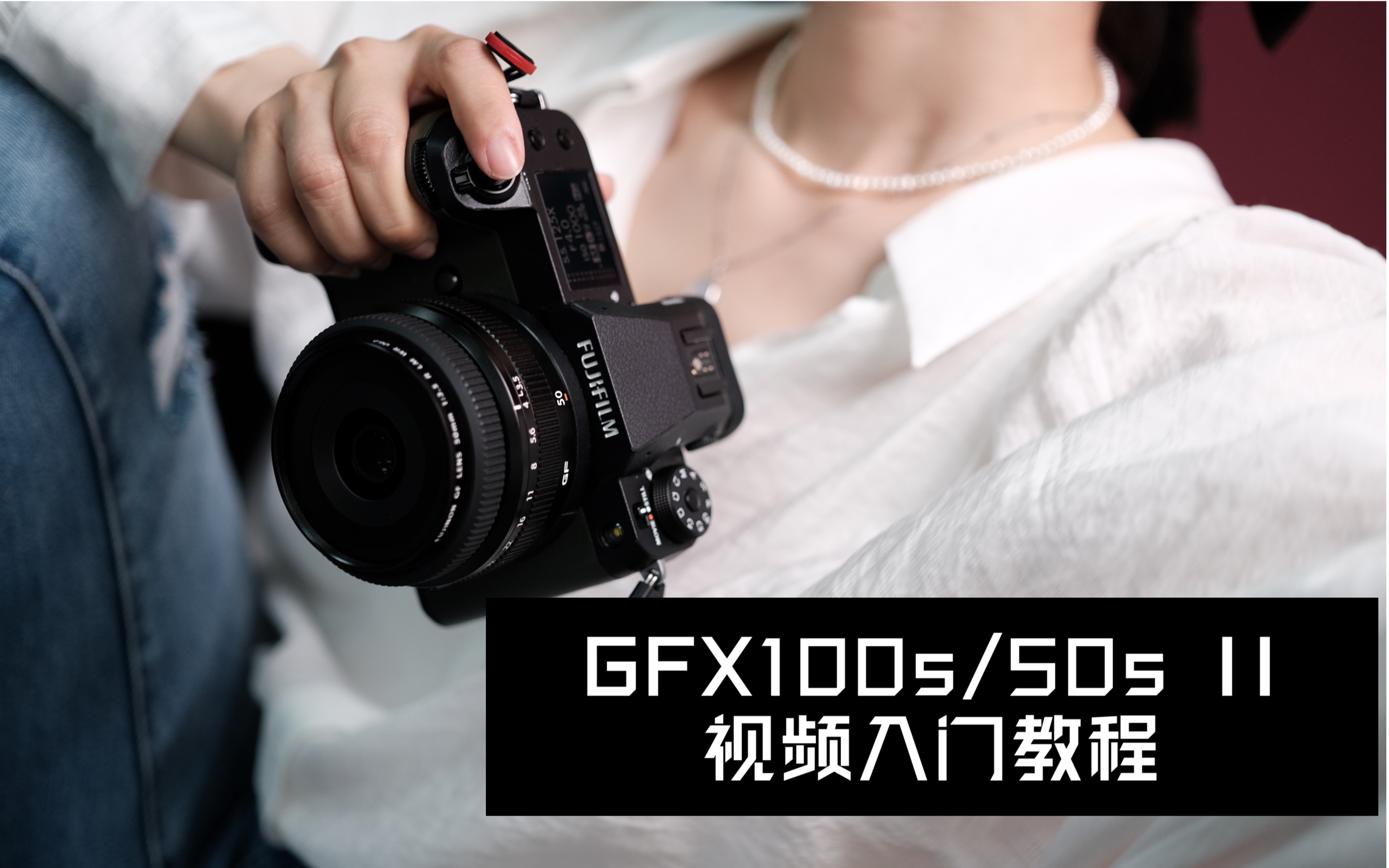 富士GFX50SII、GFX100S新机到手先看这个视频说明书哔哩哔哩bilibili