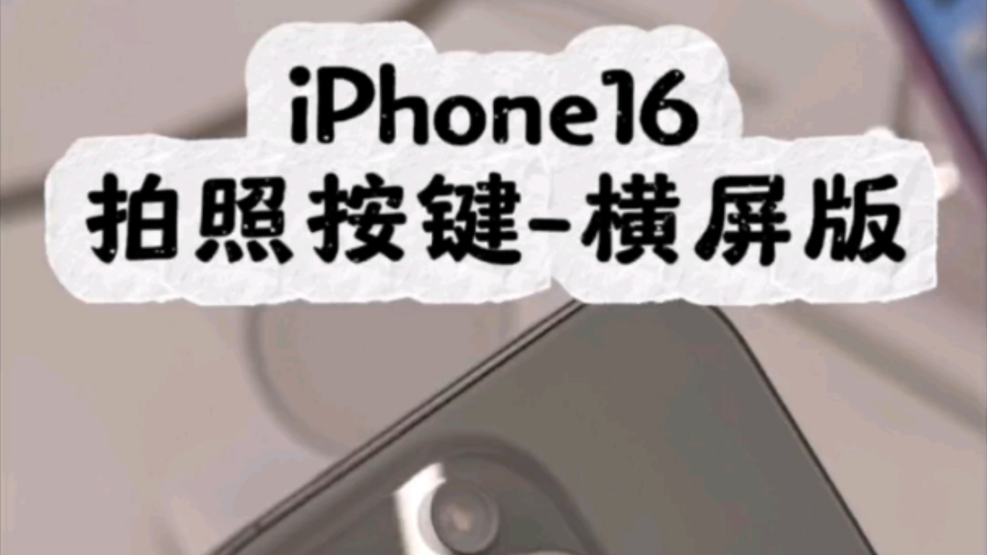 iPhone16单手拍照按键横屏版哔哩哔哩bilibili