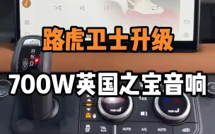 Tải video: 路虎卫士升级700W英国之宝音响