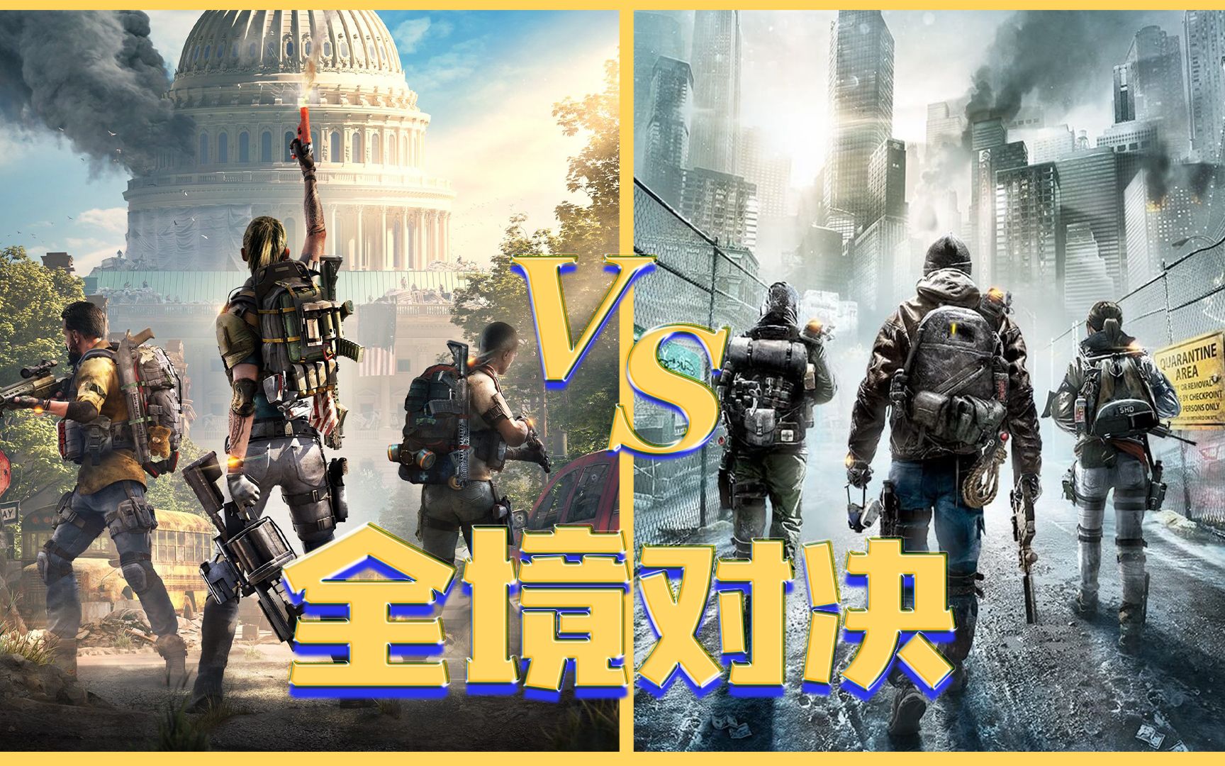 [图]全境封锁2 VS 全境封锁，究竟谁更优秀呢？