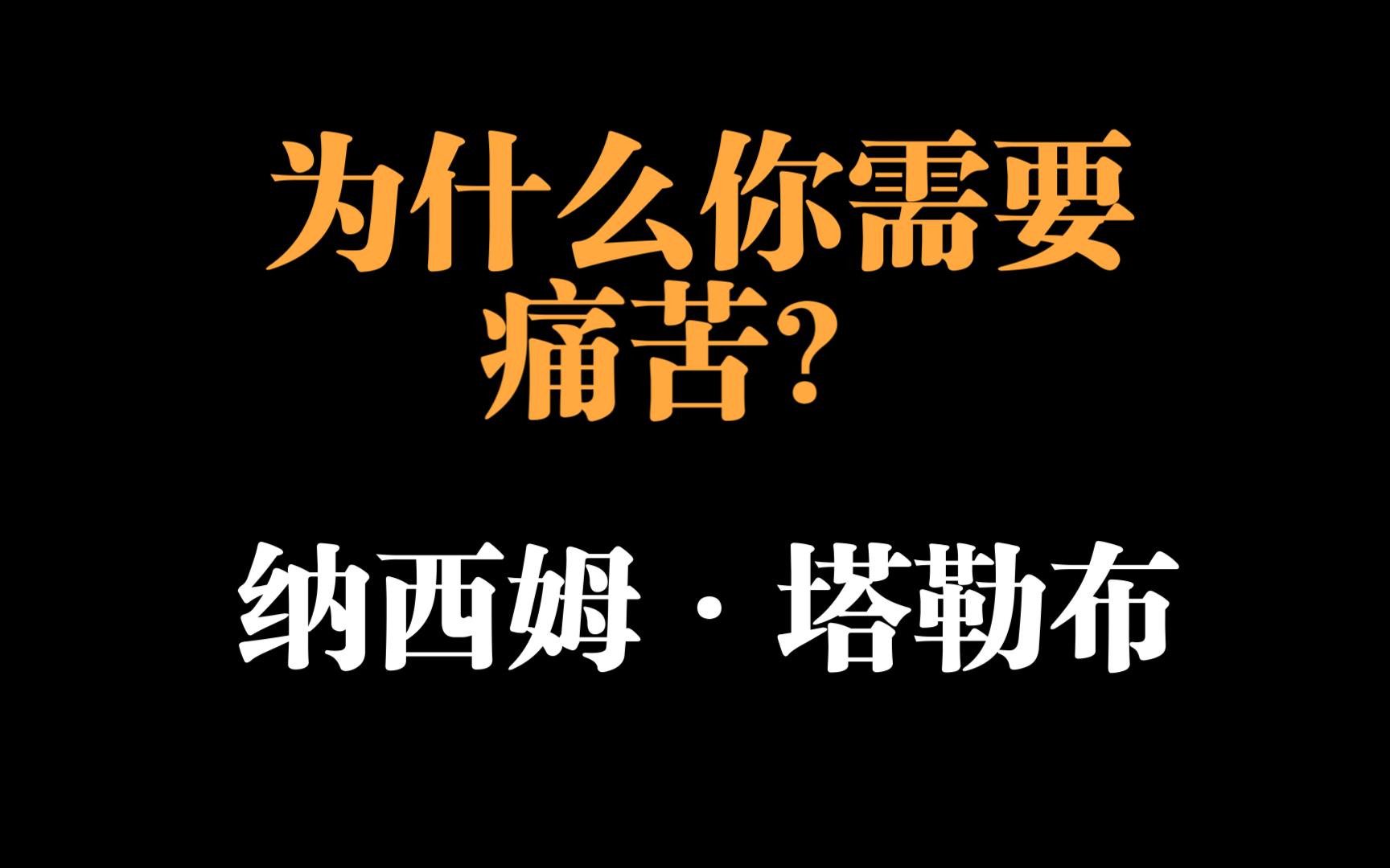 [图]【纳西姆·塔勒布】- 为什么你需要痛苦和无序来提升自己