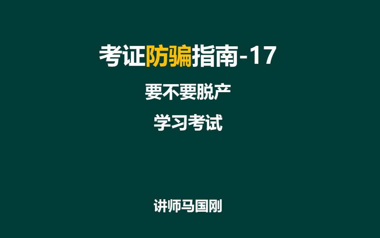 17要不要脱产学习、考试哔哩哔哩bilibili