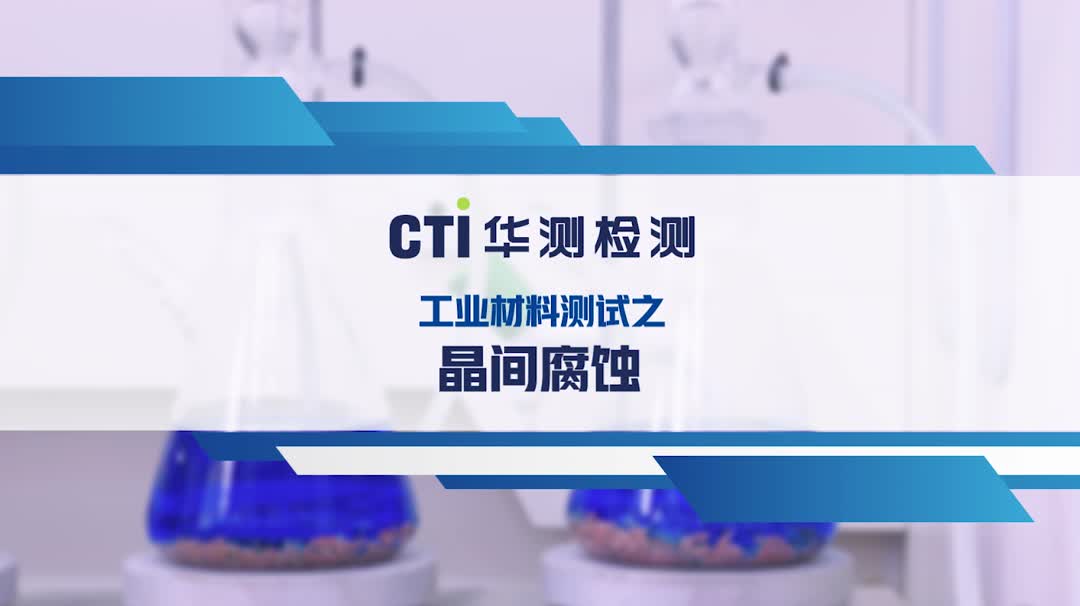 华测CMT晶间腐蚀哔哩哔哩bilibili