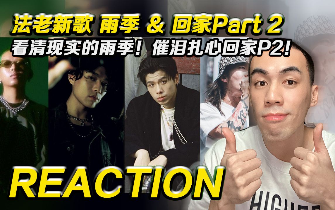 [图]【法老】看清现实的《雨季》，催泪扎心的《回家Part 2》【Reaction】