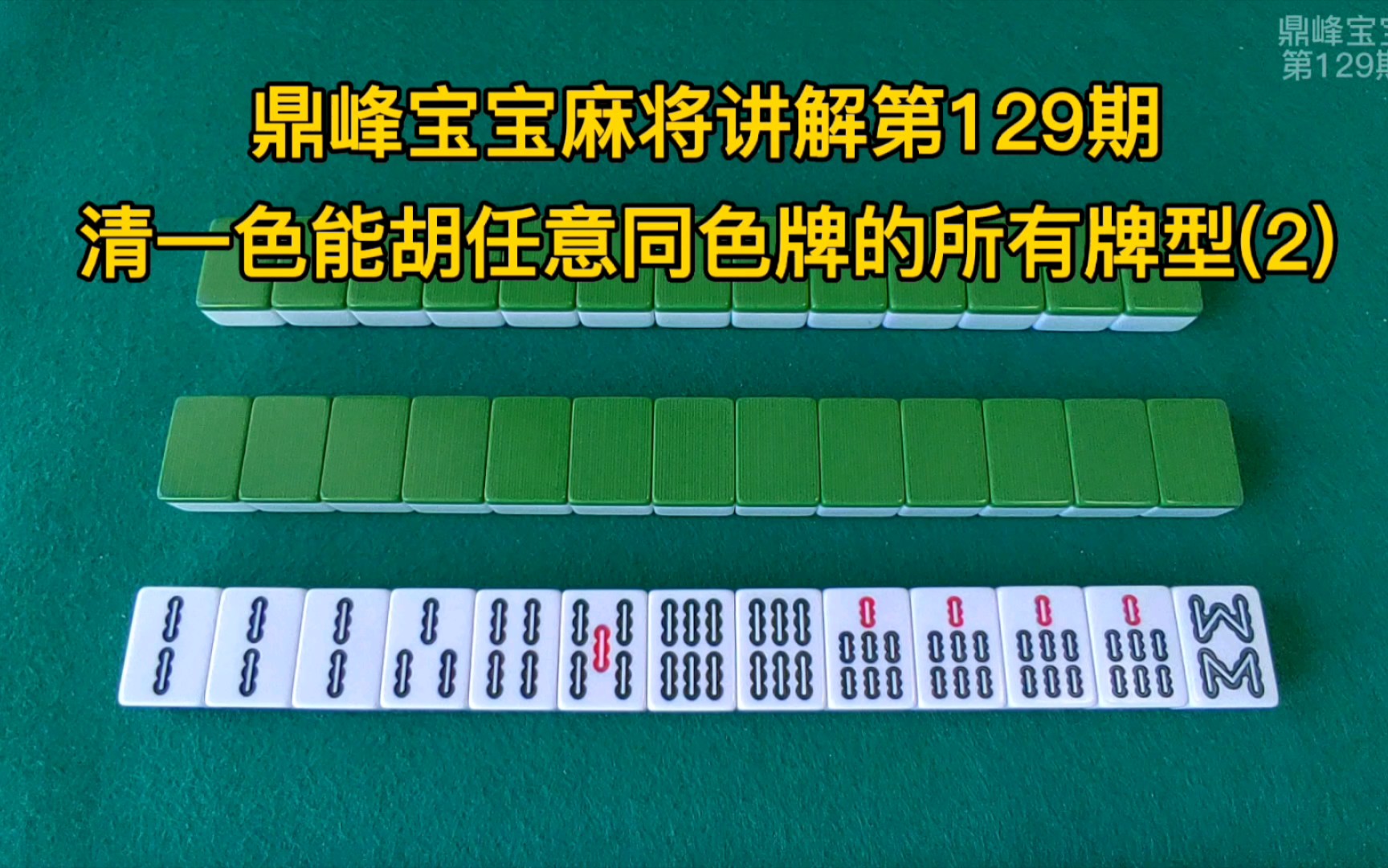 能听任意一张同色牌的清一色,怎么记忆呢?胡一把包你永世难忘