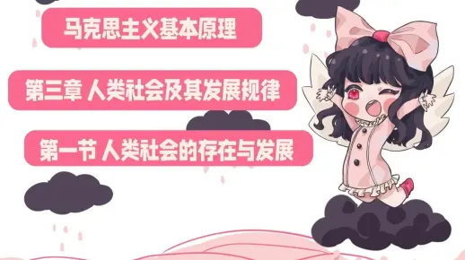马原理考研——人类社会的存在与发展
