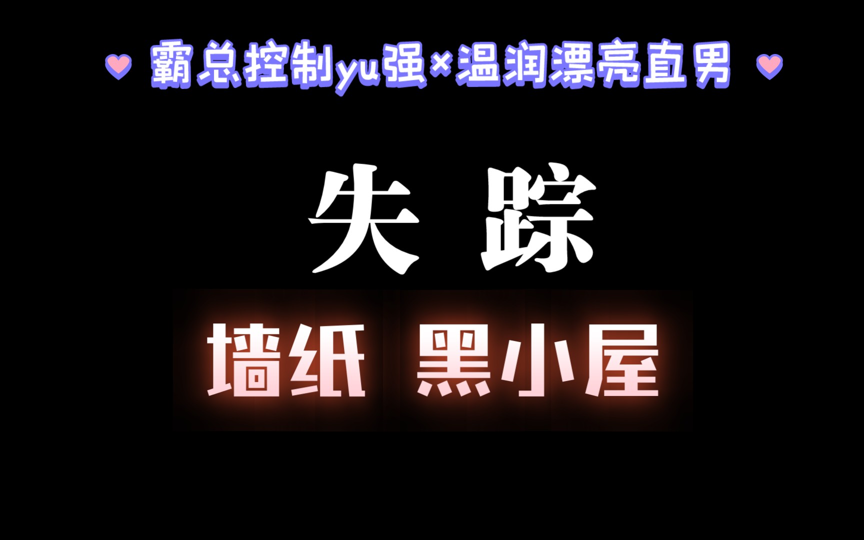 【耽推墙纸】《失踪》凉雾,温润漂亮的人谁不喜欢呢,太直咋办,那就..哔哩哔哩bilibili