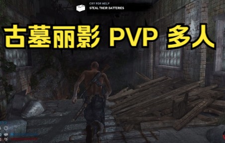 多人联机PVP 古墓丽影9 这次终于匹配到了 e宝免费送 epic 喜加三网络游戏热门视频