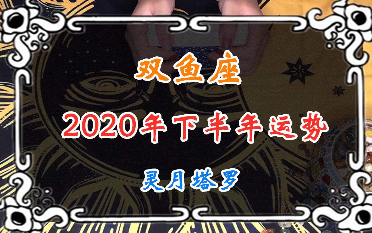 灵月塔罗:双鱼座2020年下半年感情运势, 爱的当面质问,确定背叛哔哩哔哩bilibili