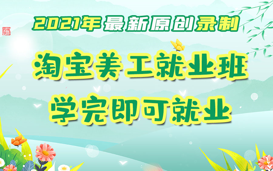 2021淘宝天猫美工运营全套,学完可就业和开店,店铺装修,运营推广,直通车,生意参谋,手淘装修,视频剪辑,淘宝代码装修,淘宝店铺装修,平面设计...