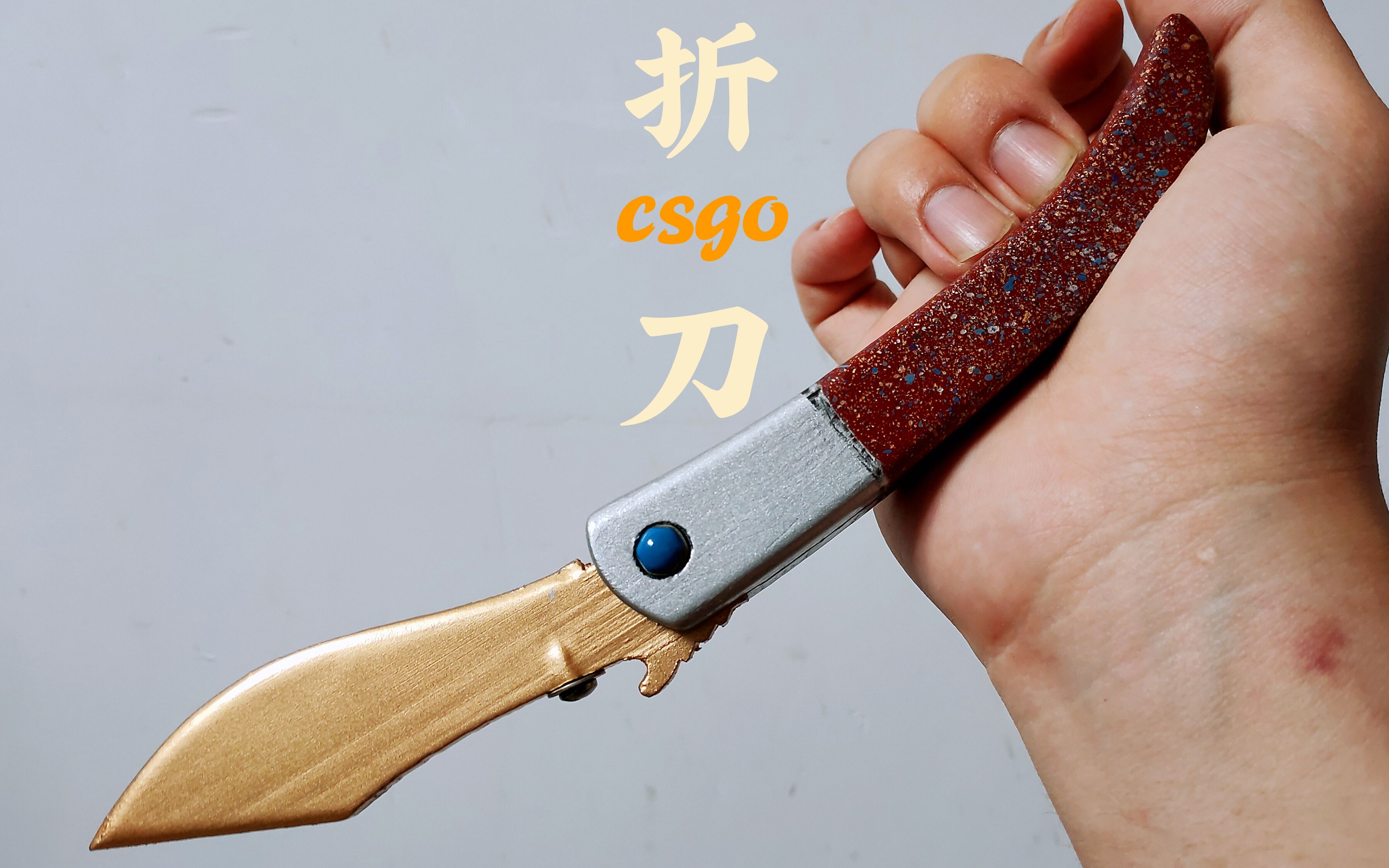 [csgo]自制csgo游戏里的折刀牛子刀,你用过这把刀吗?csgo刀具-2