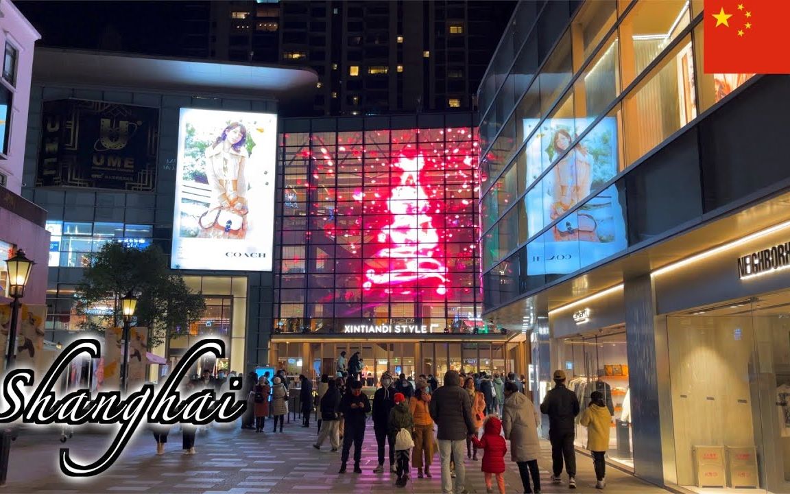 [图]【街景】??Shanghai Night Walk 2020 - Xintiandi - 新天地