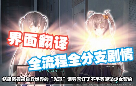 [图]【ACT】能和好兄弟一起双打的魔法少女游戏（界面翻译+全分支剧情简介）