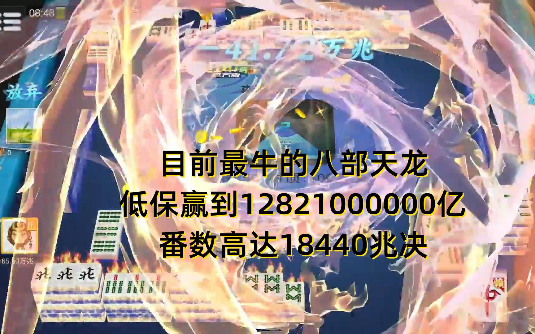 [图]最牛的八部天龙，低本高效赢12821000000亿，番数高达18440兆决