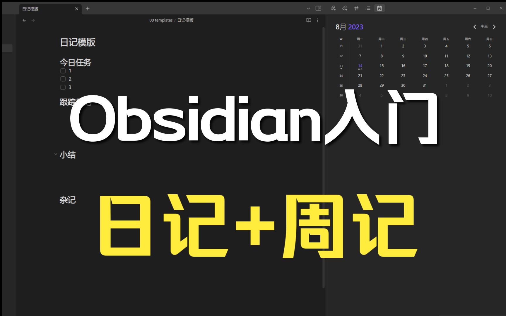 【用obsidian写日记和周记】obsidian入门第一弹哔哩哔哩bilibili