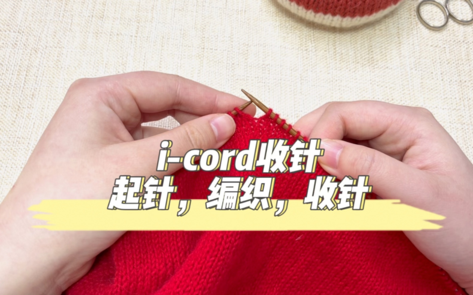 【棒针教程】i-cord收针教程(零基础)
