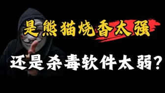 是熊猫烧香太强还是杀毒软件太弱？