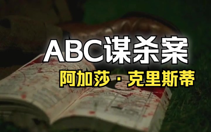 [图]【有声剧】《ABC谋杀案》30全集 阿加莎·克里斯蒂著