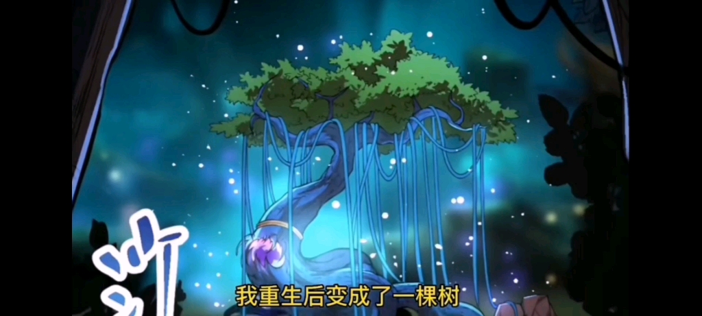 主角重生成为一棵树