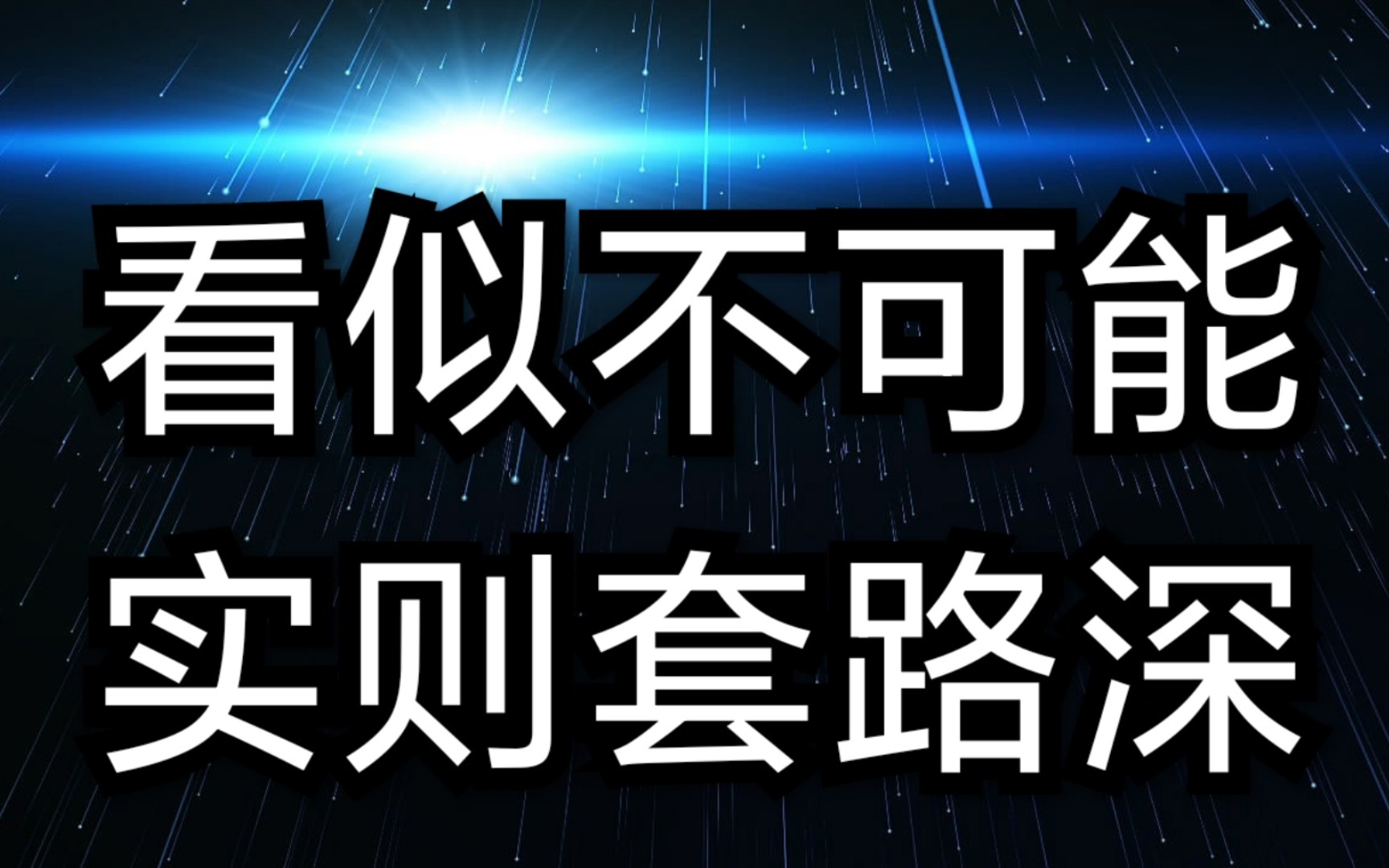 怎样用4根筷子拼出田字?逆向思维解谜,看完保证让你们欲哭无泪!哔哩哔哩bilibili