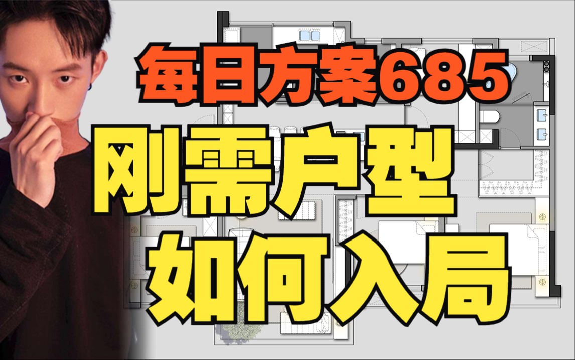 685期 I 每日方案 I 拿到一个刚需平层户型应该如何下手(1h)哔哩哔哩bilibili