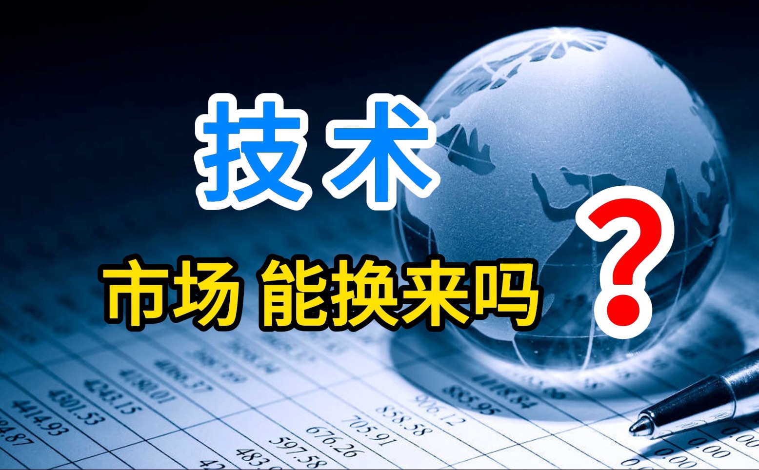 曾经欧美用有代差的“技术”换中国市场 如今欧盟逼中国出让技术 合理吗?哔哩哔哩bilibili