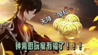 Download Video: 【原神】钟离厨玩家有福了，我猜你也是，是不是经常钱包空空，来尝试做原神代肝，普通人都可以轻松上手赚取零花钱收入，本代肝工作室诚招打手，企业认证平台更安全可靠！！