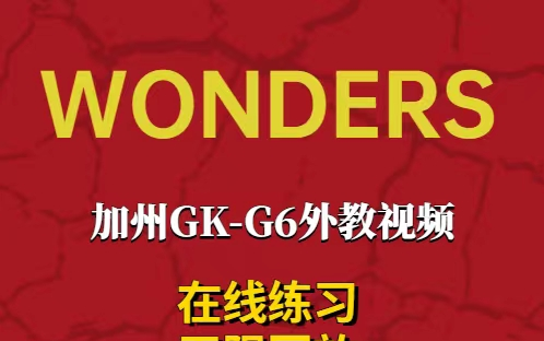 [图]加州语文wonders系列分级阅读精读指导外教录播课GK-G6全套